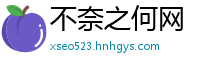 不奈之何网