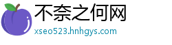 不奈之何网